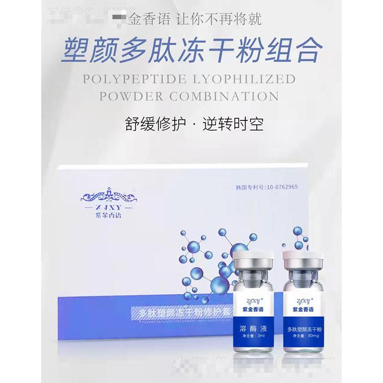 紫金香語多肽塑顏凍干粉修護(hù)套