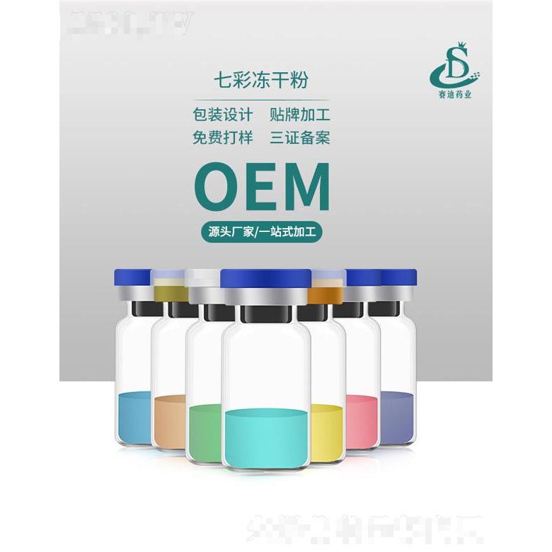 賽迪藥業(yè)寡肽七彩凍干粉