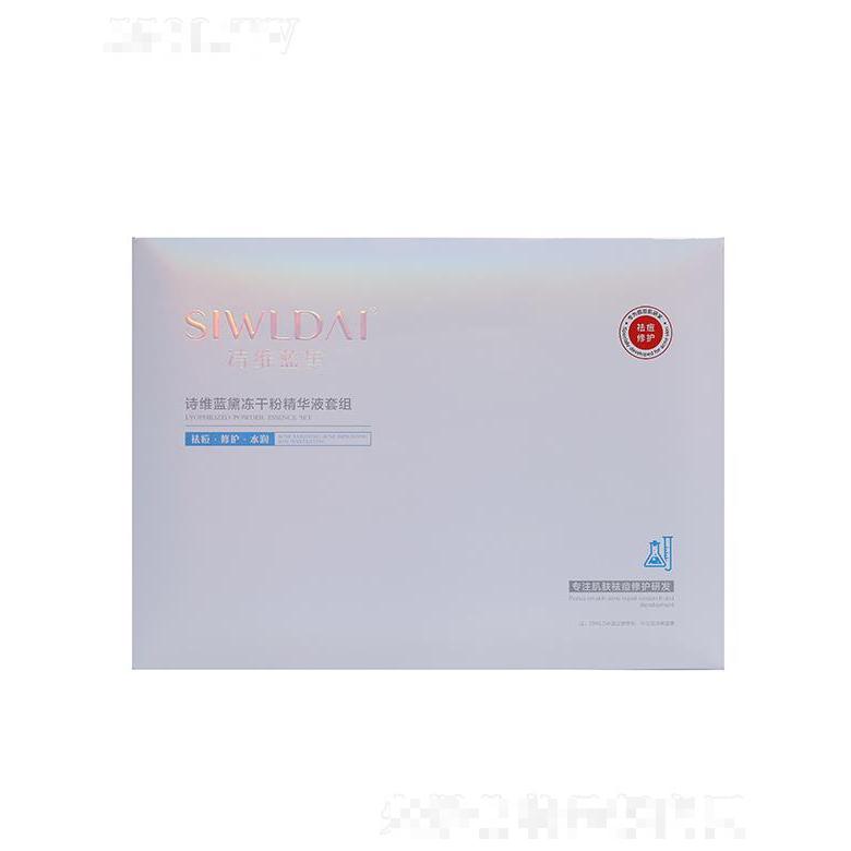 詩(shī)維藍(lán)黛凍干粉精華液套組