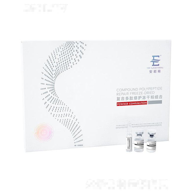 安若希復(fù)合多肽修護凍干粉組合（立體亮膚）