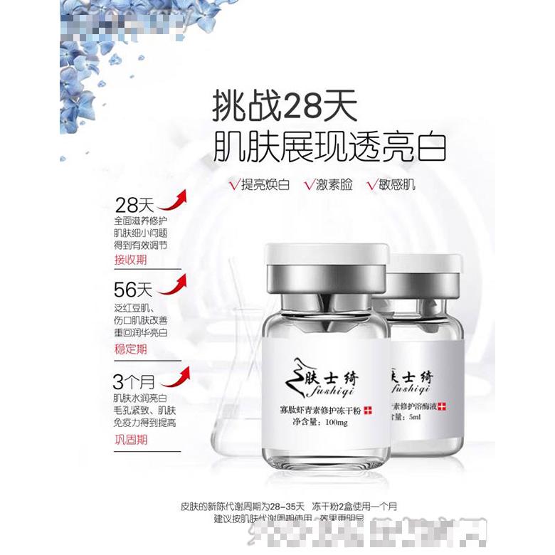 膚士綺凍干粉+修護溶酶液