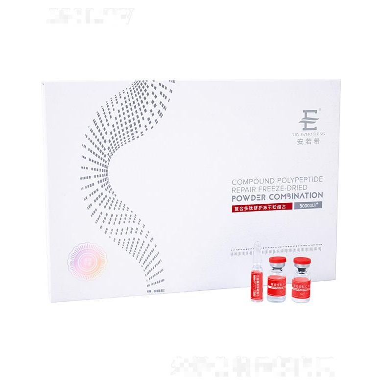 安若希復(fù)合多肽修護凍干粉組合（清顏平衡）