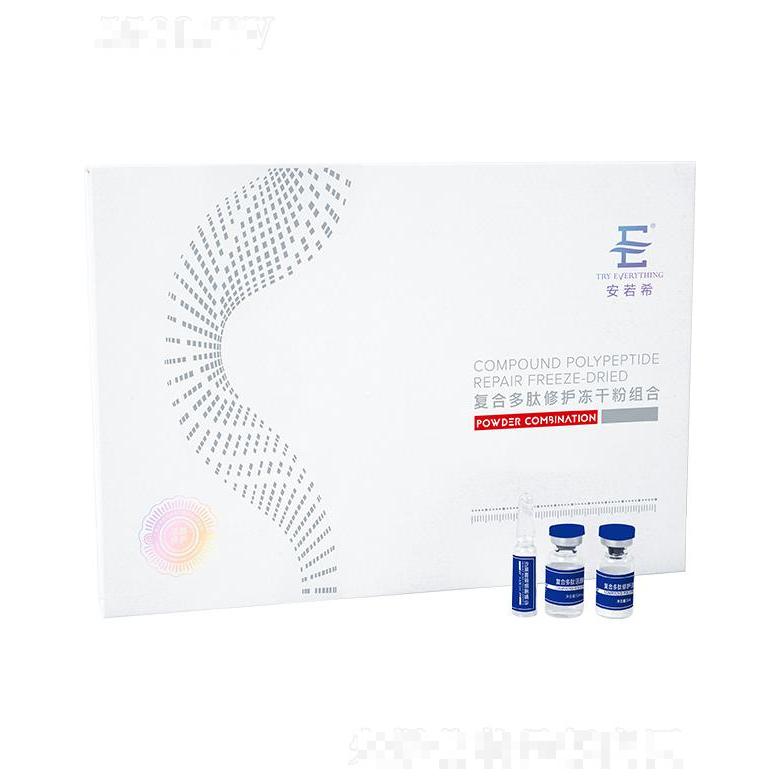 安若希復(fù)合多肽修護凍干粉組合（活顏修護）