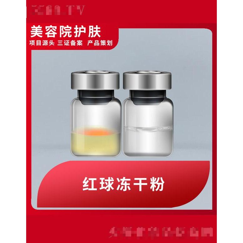 紅球凍干粉