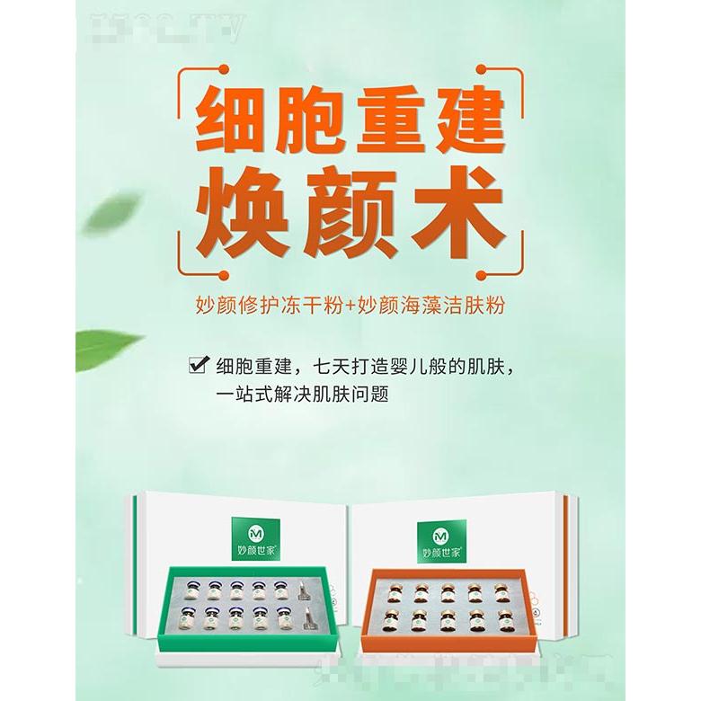 妙顏世家妙顏修護(hù)凍干粉+妙顏海藻潔膚粉