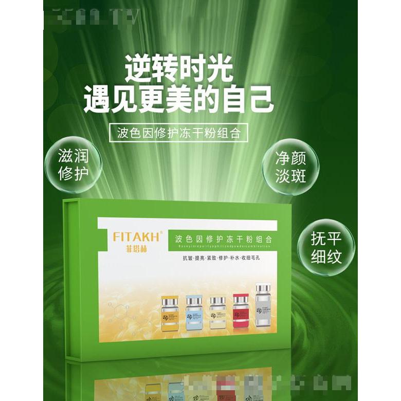 菲塔赫波色因修護(hù)凍干粉組合