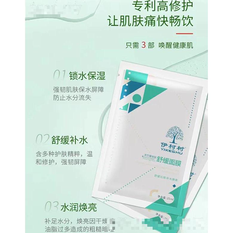 伊柯樹天竺葵多肽舒緩面膜 25ml