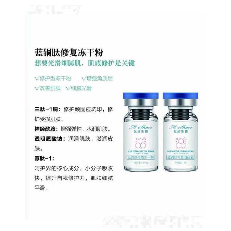 茗莎生物藍(lán)銅肽修復(fù)凍干粉