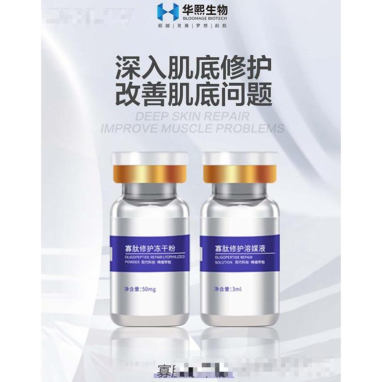 寡肽修護(hù)凍干粉