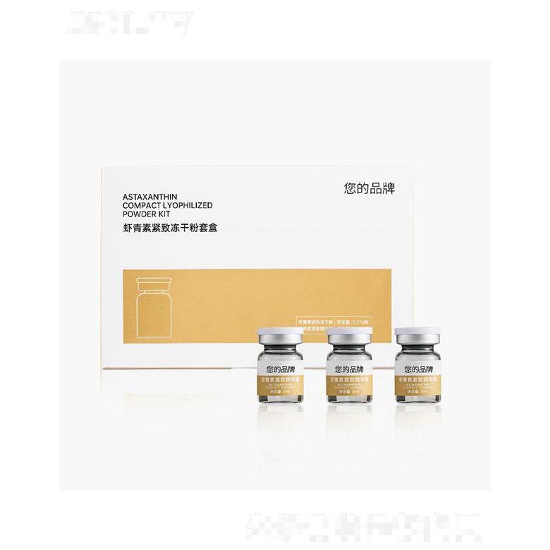 廣州藍(lán)美生物蝦青素緊致凍干粉套盒 提亮膚色凍干粉加工