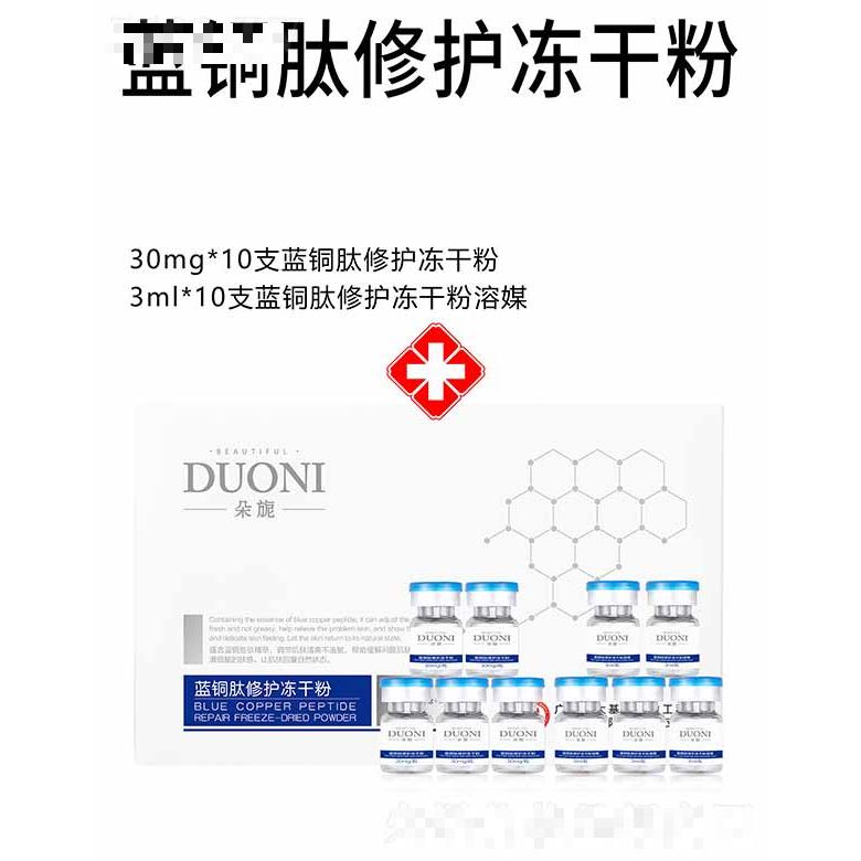 朵旎藍(lán)銅肽修護(hù)凍干粉 套盒