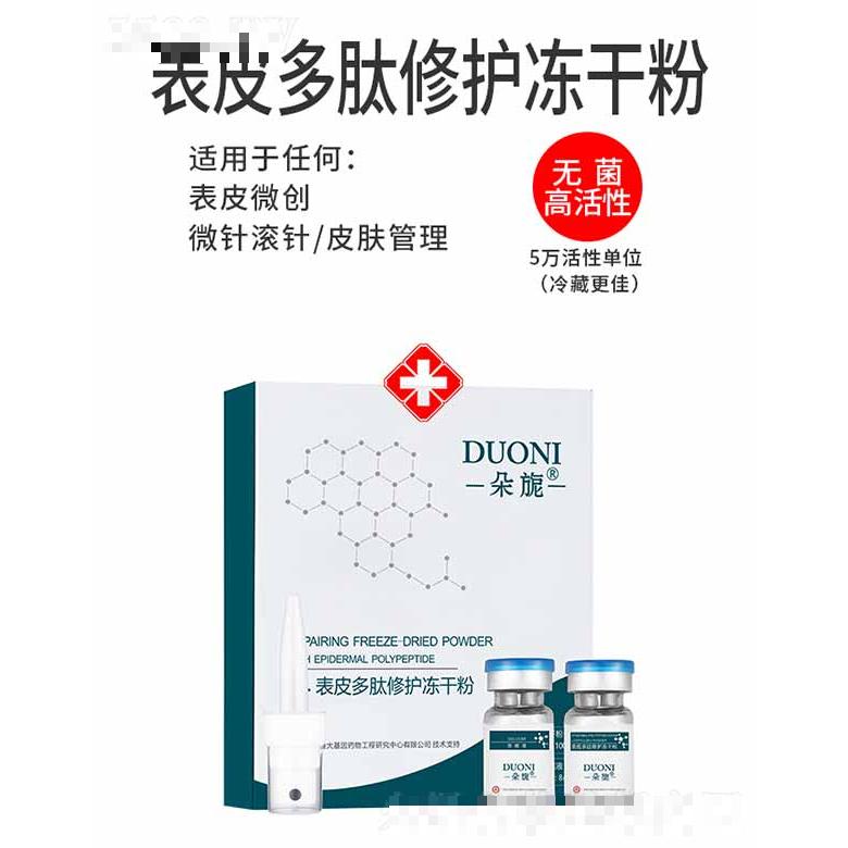 朵旎表皮多肽修護凍干粉 套盒