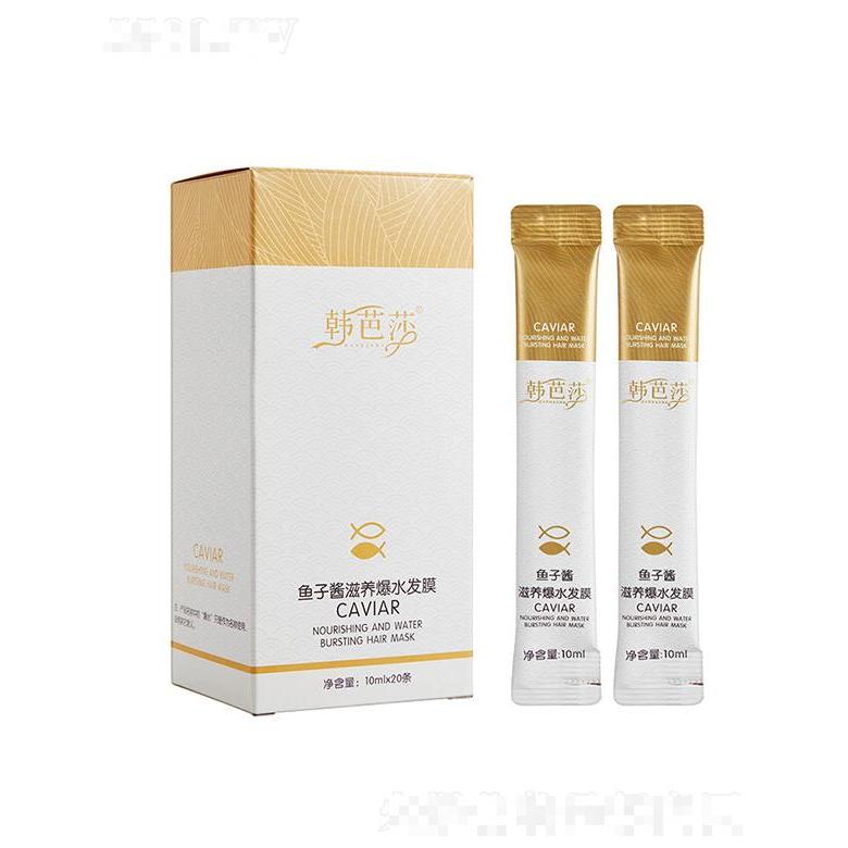 韓芭莎魚子醬滋養(yǎng)爆水發(fā)膜【盒裝】強韌秀發(fā)改善干枯