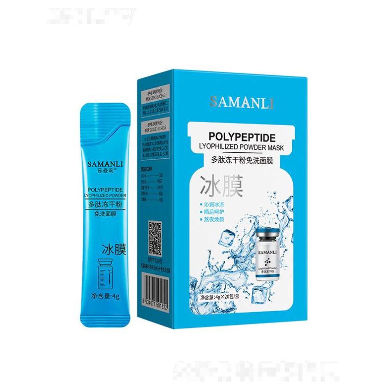 莎曼莉多肽凍干粉免洗面膜 4gx20包 涂抹式免洗睡眠面膜