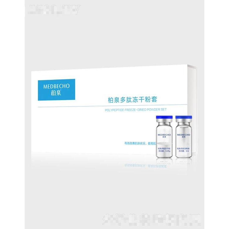 柏泉多肽凍干粉套 肌膚水潤(rùn)透靚柔滑細(xì)膩