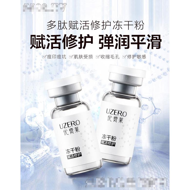 優(yōu)資萊多肽賦活修護凍干粉