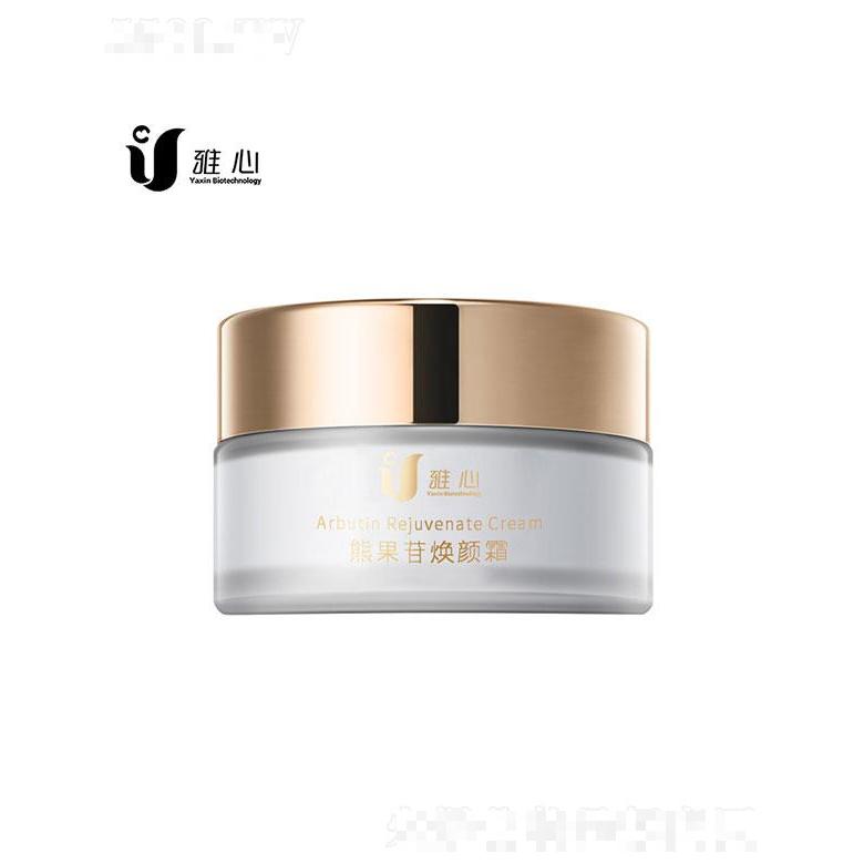 廣州雅心  雅心熊果苷煥顏霜   保濕補(bǔ)水