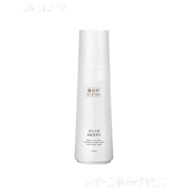 茜婷時(shí)光之鑰肌礎(chǔ)塑顏乳