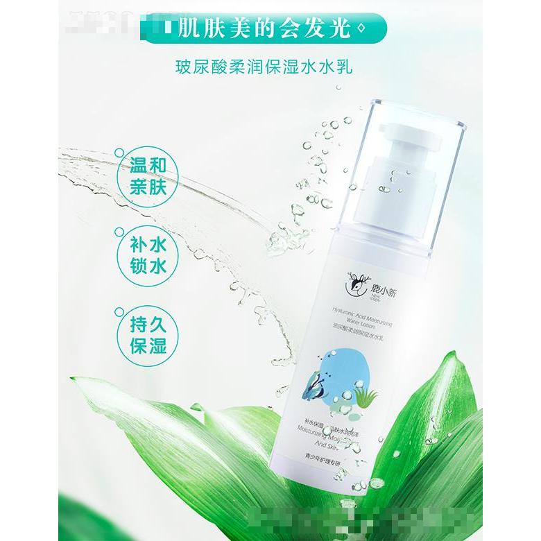鹿小新玻尿酸柔潤(rùn)保濕水水乳（青少年護(hù)理專研）