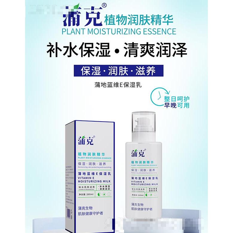 蒲克蒲地藍(lán)維E保濕乳