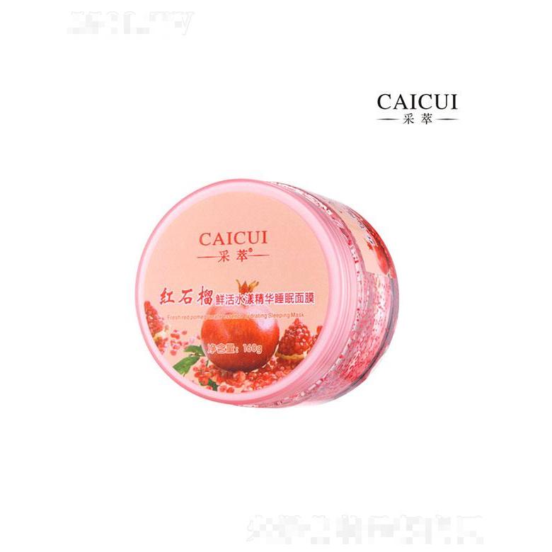 廣東業(yè)凱  采萃紅石榴鮮活水漾精華睡眠面膜  補水保濕