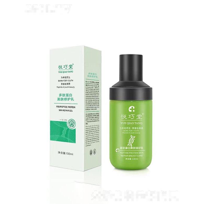 廣州伊美兮  悅巧堂多肽蛋白美膚修護(hù)乳  130ml  補(bǔ)水保濕