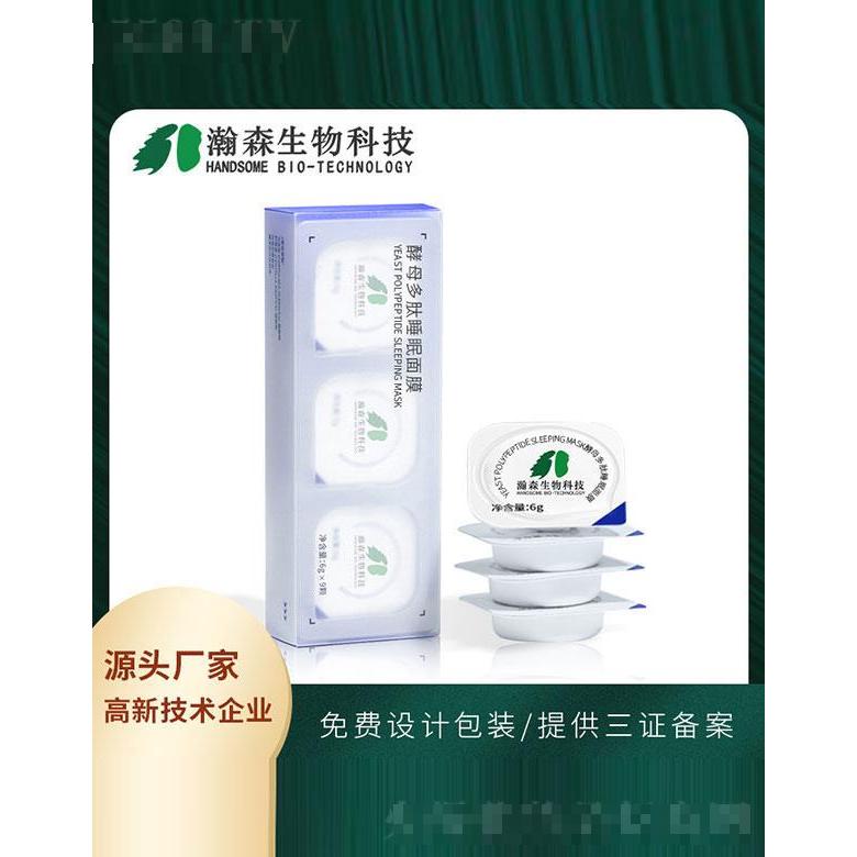 廣東瀚森   瀚森酵母多肽睡眠面膜   補(bǔ)水免洗