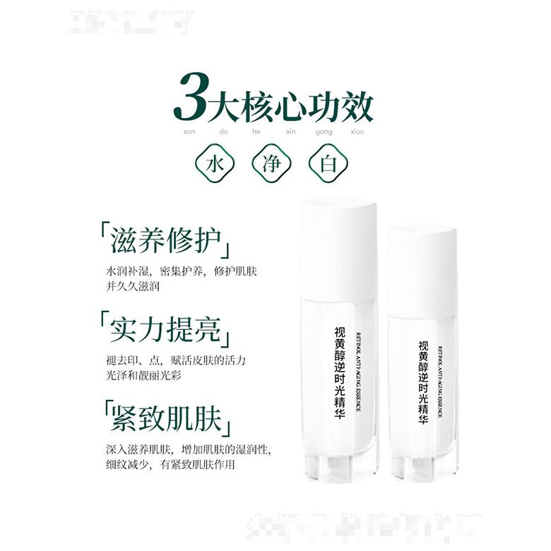 視黃醇逆時(shí)光精華