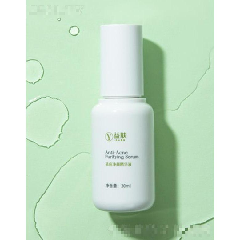 益膚祛痘凈顏精華液 祛除粉刺黑頭控油祛痘