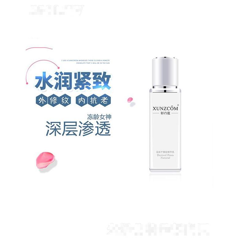 軒寇易抹平修紋精華乳  盈潤沁透