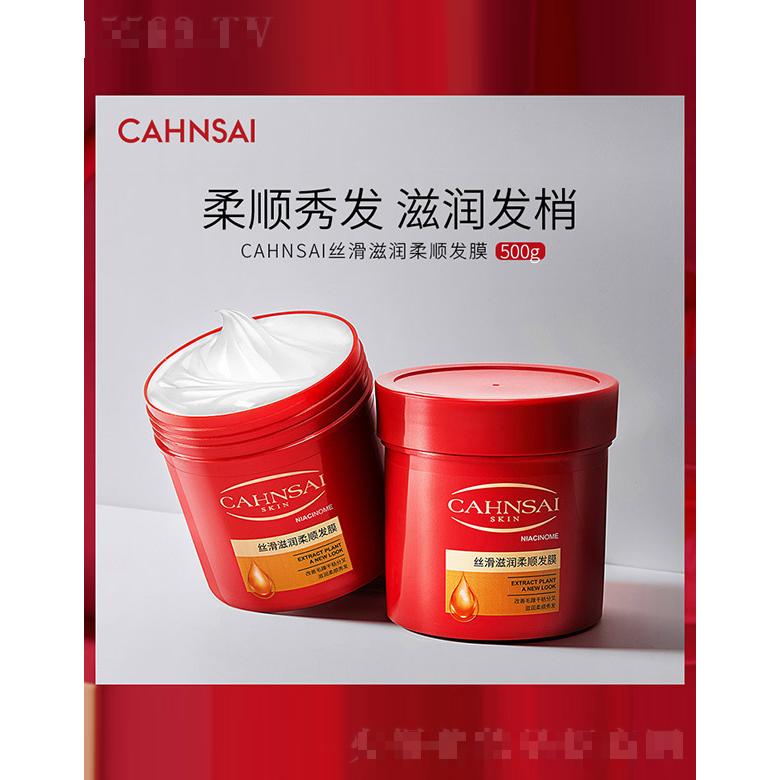 CAHNSAI絲滑滋潤柔順發(fā)膜 500g