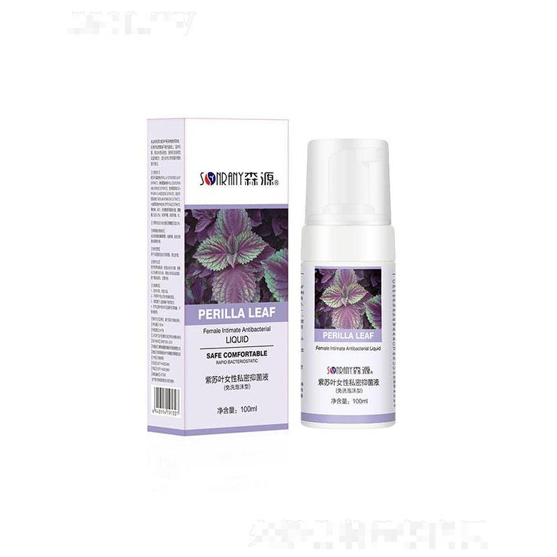 南陽藍海森源   森源紫蘇葉女性泡沫洗液   抑菌清潔  100ml