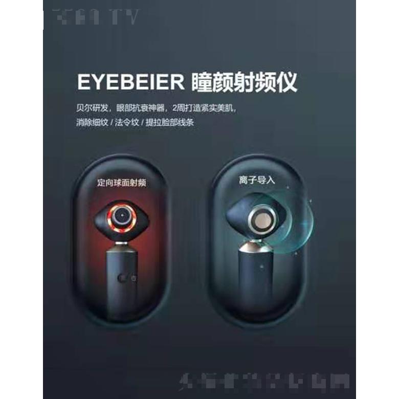 EYEBEIER 射頻儀