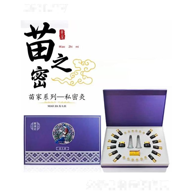 益道坊苗家系列一私密灸