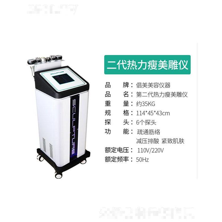 二代熱力瘦美雕儀