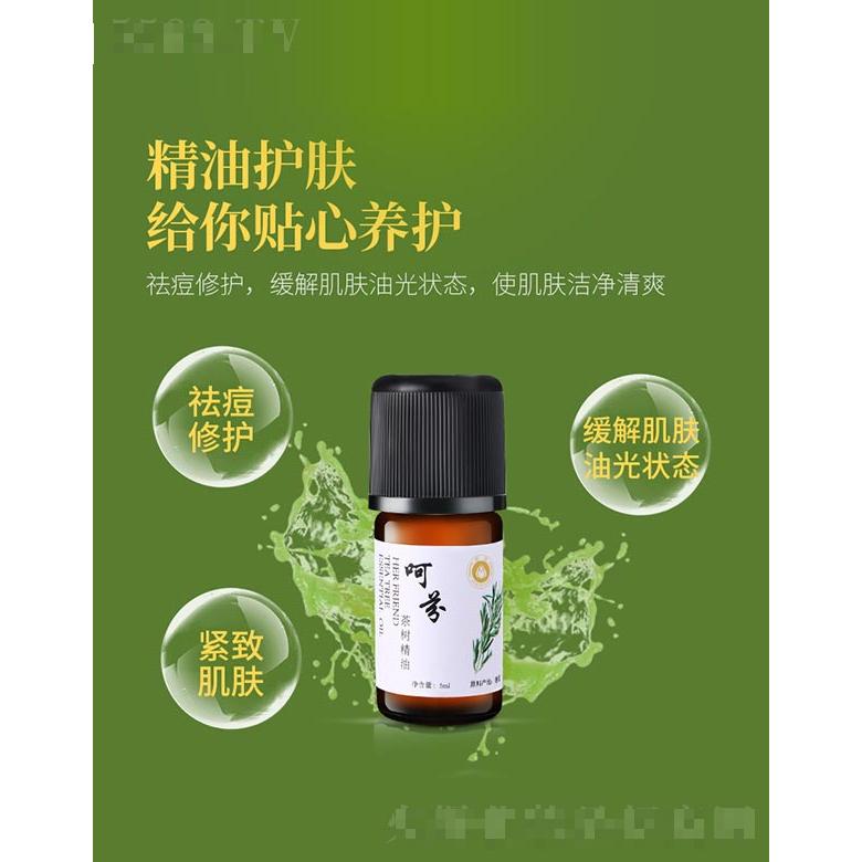 呵芬茶樹(shù)精油