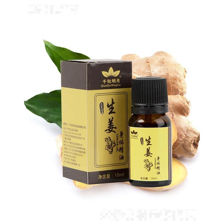 千秋明月生姜身體精油 10ml