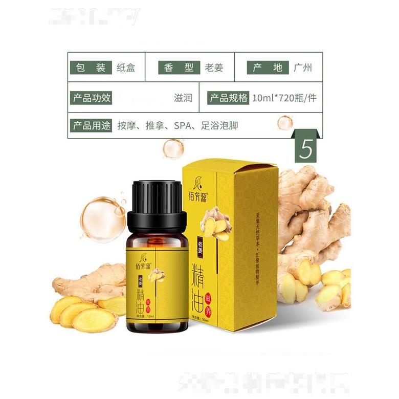 佰芳源老姜滋養(yǎng)精油