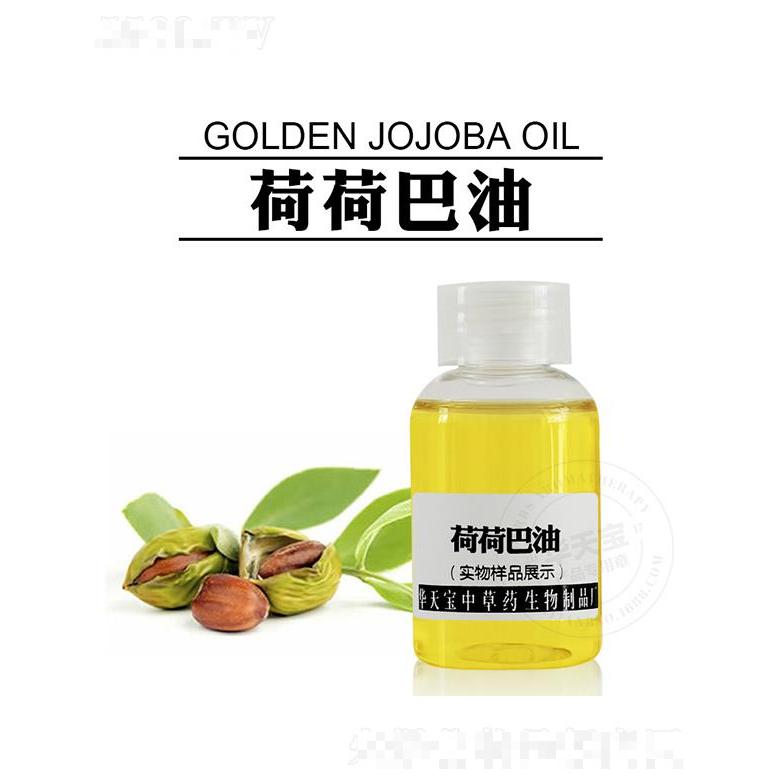 華天寶荷荷巴油