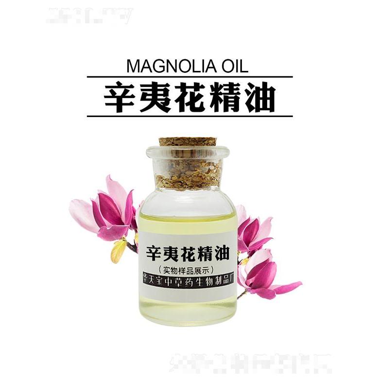 華天寶辛夷花精油