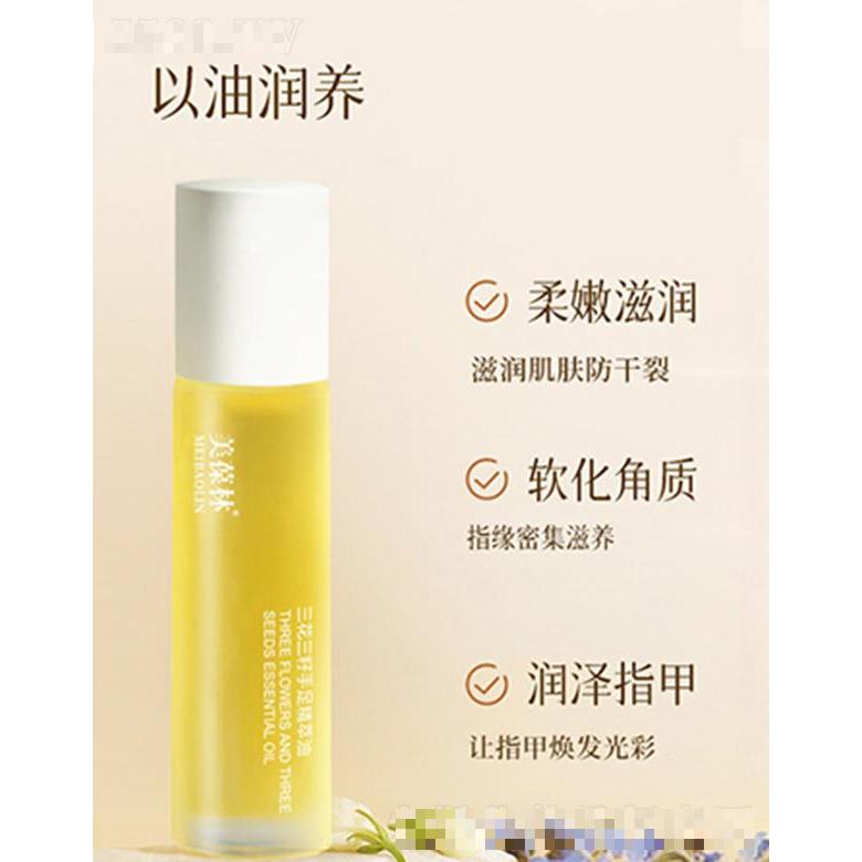 美葆林三花三籽手足精粹油 120g軟化角質(zhì)滋潤(rùn)嫩膚