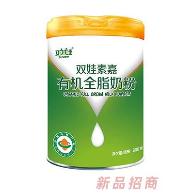 雙娃素嘉有機(jī)全脂奶粉