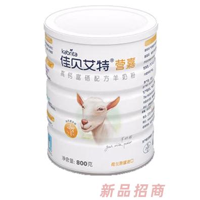 佳貝艾特營(yíng)嘉高鈣富硒配方羊奶粉