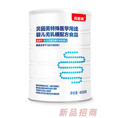 貝因美特殊醫(yī)學(xué)用途嬰兒無乳糖配方食品