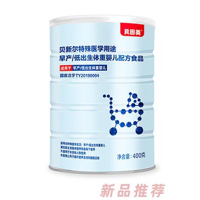 貝因美貝新爾特殊醫(yī)學(xué)用途早產(chǎn)低出生體重嬰兒配方食品