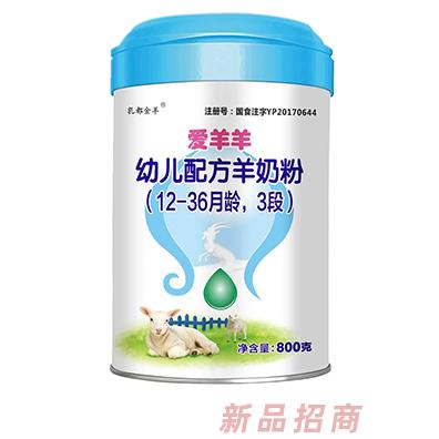 愛羊羊幼兒配方羊奶粉3段罐裝 乳都金羊嬰配奶粉羊奶粉