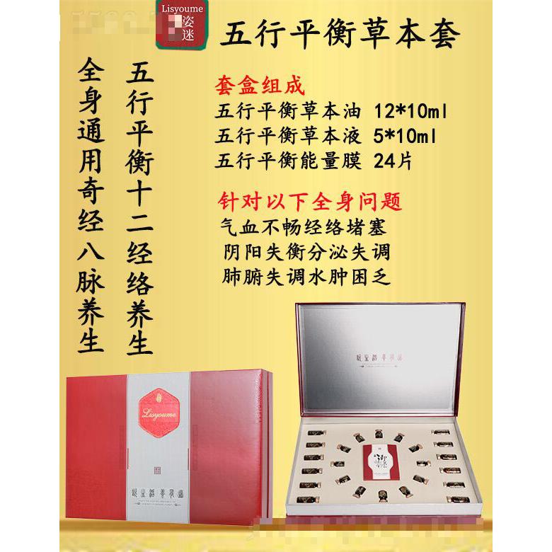 麗姿顏迷五行平衡草本套