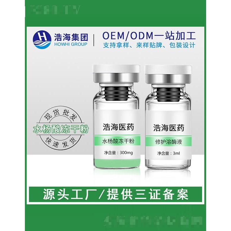 浩海醫(yī)藥科技    浩海水楊酸凍干粉   收毛孔   3ml