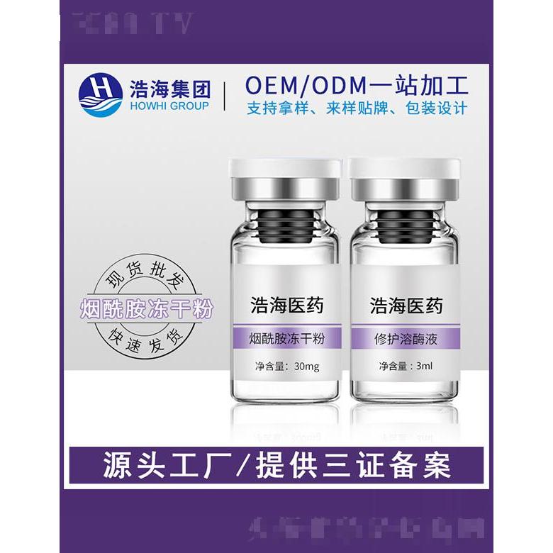 浩海醫(yī)藥科技   浩海煙酰胺凍干粉精華液    補(bǔ)水保濕亮白
