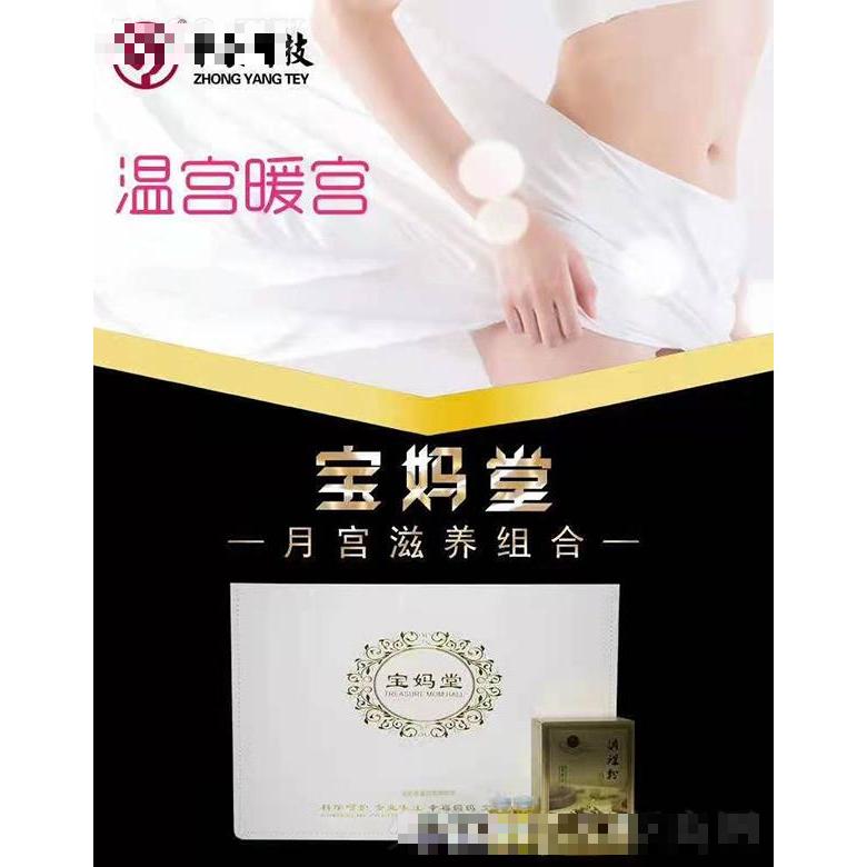 寶媽堂月宮滋養(yǎng)組合 溫宮暖宮
